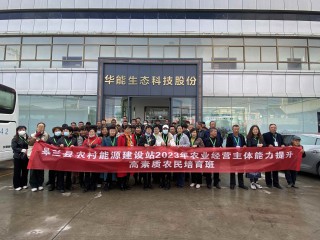 10月19日上午，皋蘭縣農(nóng)業(yè)農(nóng)村局帶領(lǐng)各鄉(xiāng)鎮(zhèn)干部和學(xué)員一行蒞臨蘭州華能參觀調(diào)研，公司清潔采暖事業(yè)部負(fù)責(zé)人南江來陪同參觀并講解。考察團(tuán)一行重點了解華能發(fā)展歷程，現(xiàn)場體驗華能產(chǎn)品，對冬季采暖的產(chǎn)品和模式進(jìn)